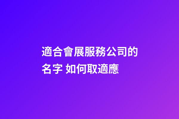 適合會展服務公司的名字 如何取適應